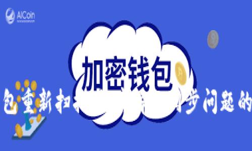 比特币钱包重新扫描:彻底解决同步问题的全面指南