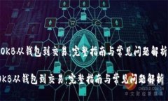 ＂OKB从钱包到交易：完整指南与常见问