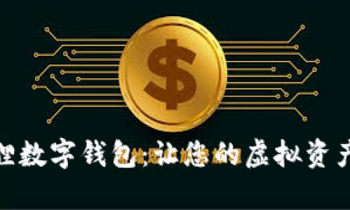 可爱卡通狐狸数字钱包:让您的虚拟资产管理更有趣