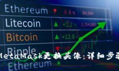 如何在MetaMask更换头像：详细步骤与指