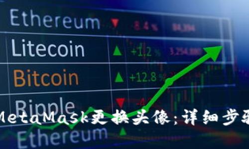 如何在MetaMask更换头像:详细步骤与指南