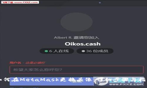 如何在MetaMask更换头像:详细步骤与指南