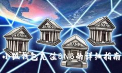 小狐钱包充值BNB的详细指南
