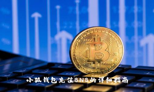 小狐钱包充值BNB的详细指南