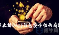 提升以太坊DApp钱包安全性的有效策略