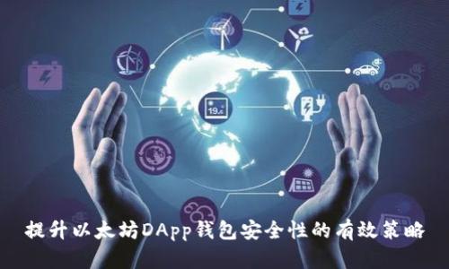 提升以太坊DApp钱包安全性的有效策略