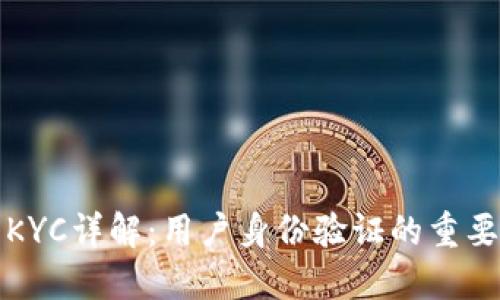 小狐钱包KYC详解:用户身份验证的重要性与流程