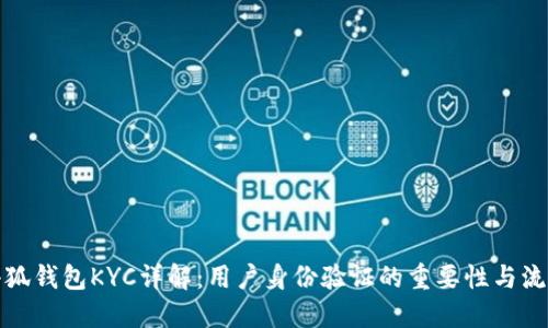 小狐钱包KYC详解:用户身份验证的重要性与流程