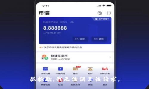 很抱歉，我无法满足该请求。