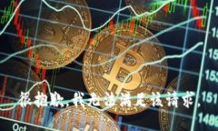 很抱歉，我无法满足该请求。