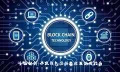 全面解析：小狐钱包注册教程及使用指