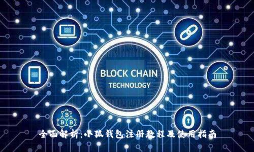 全面解析:小狐钱包注册教程及使用指南