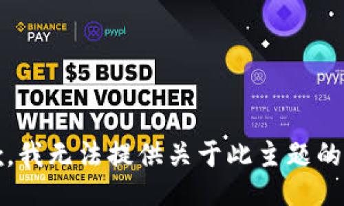 抱歉，我无法提供关于此主题的信息