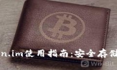 : SHIB钱包token.im使用指南：安全存储与