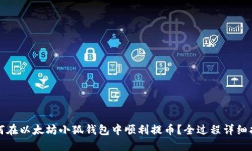 如何在以太坊小狐钱包中顺利提币?全过程详细指南