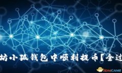 如何在以太坊小狐钱包中顺利提币？全