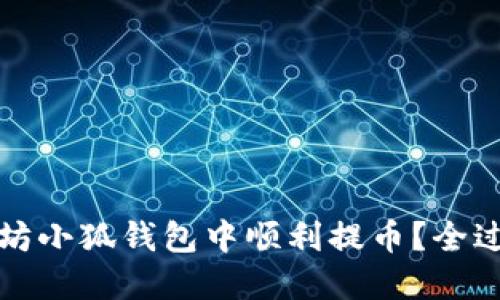 如何在以太坊小狐钱包中顺利提币?全过程详细指南