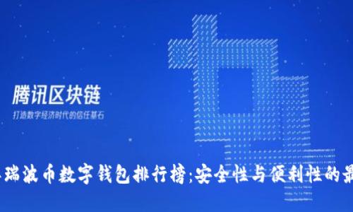2023年瑞波币数字钱包排行榜:安全性与便利性的最佳选择