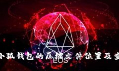 diaoti小狐钱包的压缩文件位置及查找指
