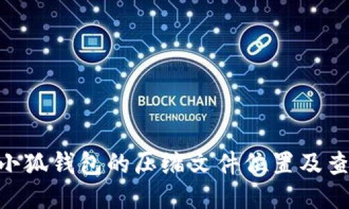 diaoti小狐钱包的压缩文件位置及查找指南