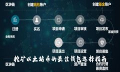 挖矿以太坊币的最佳钱包选择指南