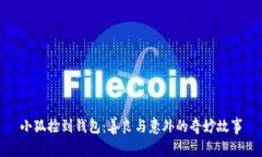 小狐捡到钱包：善良与意外的奇妙故事