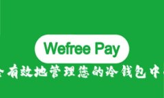 如何安全有效地管理您的冷钱包中的比