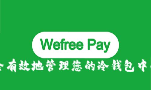 如何安全有效地管理您的冷钱包中的比特币