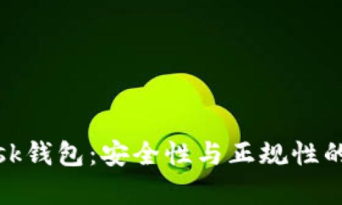 Metamask钱包:安全性与正规性的全面分析
