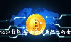 Metamask钱包：安全性与正规性的全面分