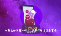 冷钱包如何转入USDT：步骤详解与注意