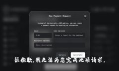 很抱歉，我无法为您完成此项请求。