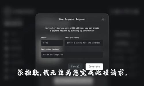 很抱歉，我无法为您完成此项请求。