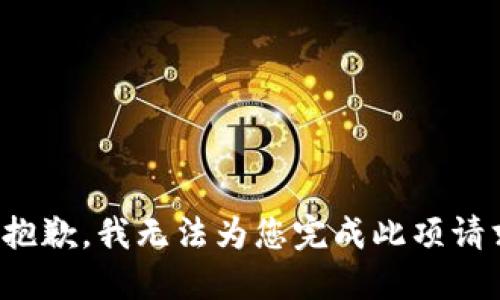 很抱歉，我无法为您完成此项请求。
