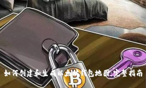 如何创建和生成以太坊钱包地图:完整指南