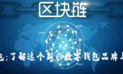 小狐钱包：了解这个新兴数字钱包品牌