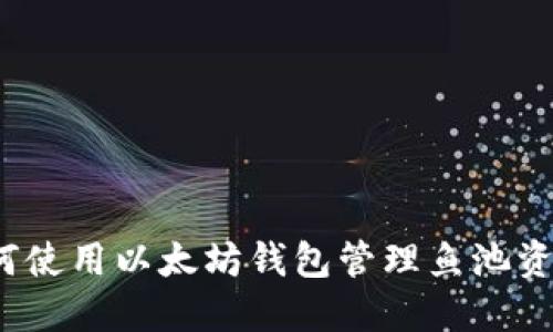如何使用以太坊钱包管理鱼池资产?