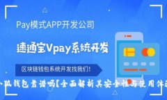 小狐钱包靠谱吗？全面解析其安全性与