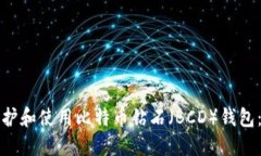 如何高效维护和使用比特币钻石（BC