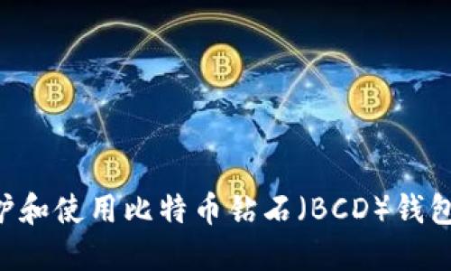 如何高效维护和使用比特币钻石(BCD)钱包:全方位指南