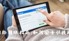 MetaMask跨网络转账指南：如何安全快捷