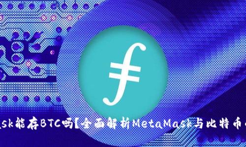 MetaMask能存BTC吗?全面解析MetaMask与比特币的兼容性