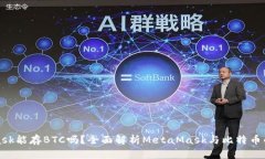 MetaMask能存BTC吗？全面解析MetaMask与比