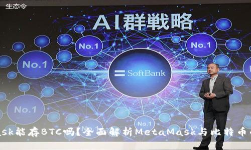 MetaMask能存BTC吗?全面解析MetaMask与比特币的兼容性