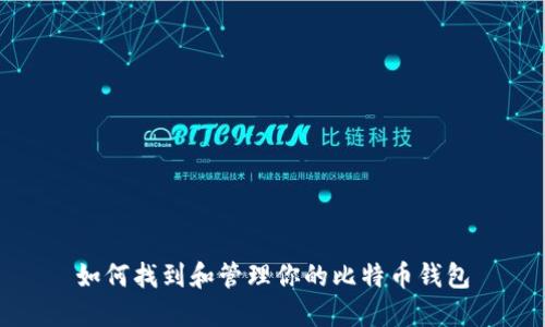 如何找到和管理你的比特币钱包