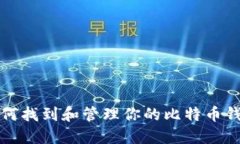 如何找到和管理你的比特币钱包