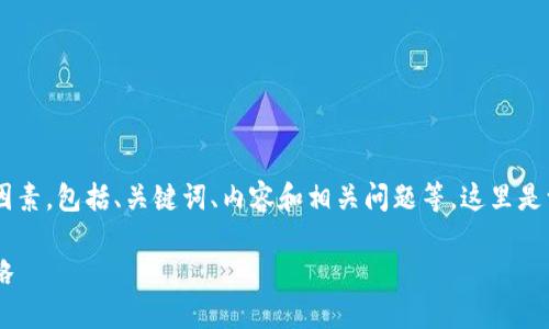 制定一个详细的内容架构需要考虑多个因素,包括、关键词、内容和相关问题等。这里是一个示例框架,您可以根据需要进行调整。
小狐钱包助记词生成详细教程及视频攻略