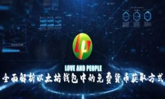 全面解析以太坊钱包中的免费货币获取