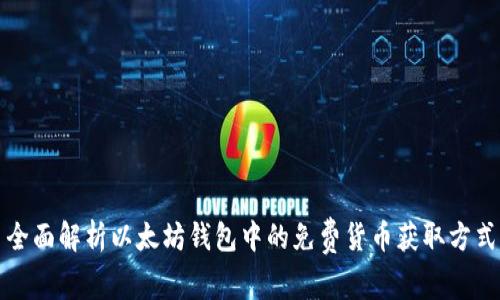 全面解析以太坊钱包中的免费货币获取方式