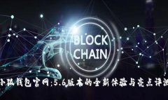 小狐钱包官网：5.6版本的全新体验与亮